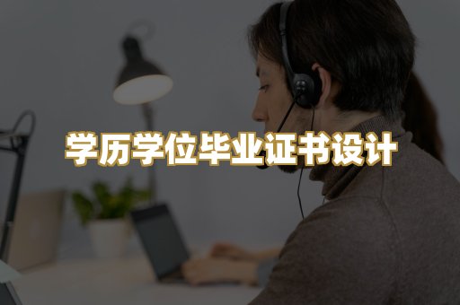 学历学位毕业证书设计