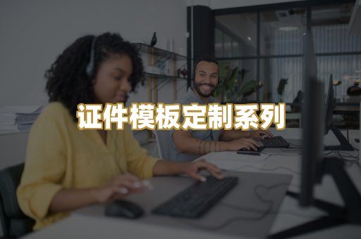 证件模板定制系列