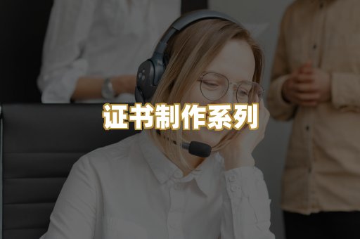 证书制作系列