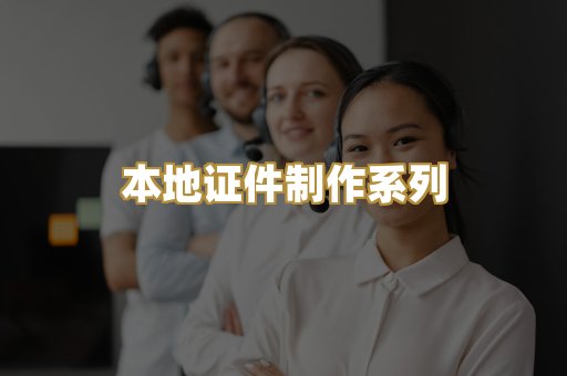 本地证件制作系列